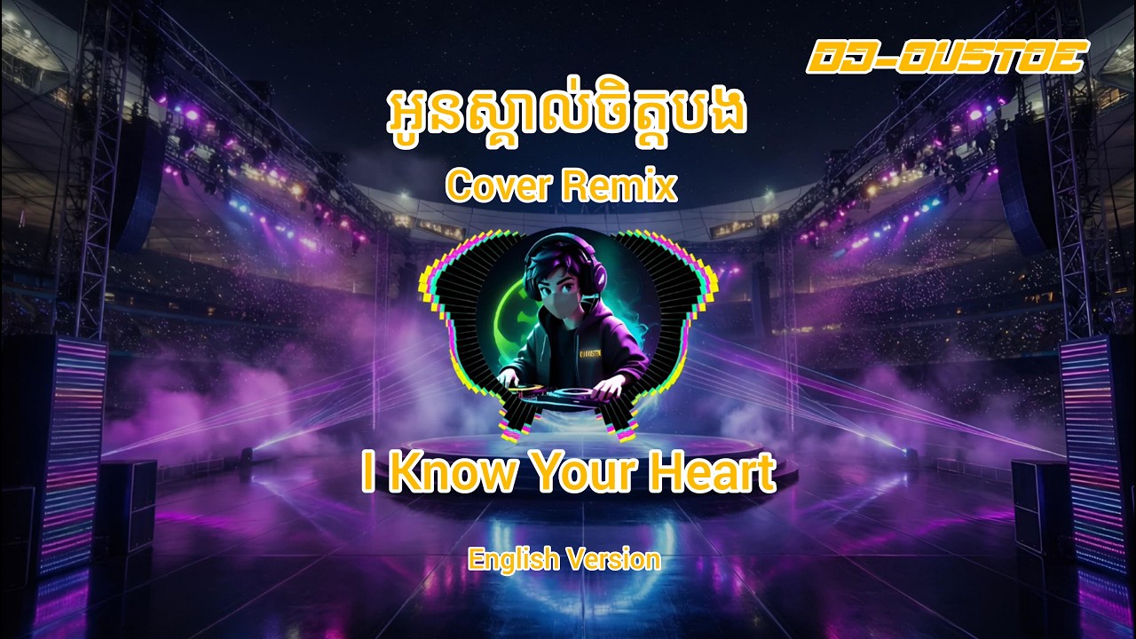 🎧 អូនស្គាល់ចិត្តបង🎧 - Oun Skol Chet Bong - Pen Ron - I Know Your Heart - Cover Remix 🎧