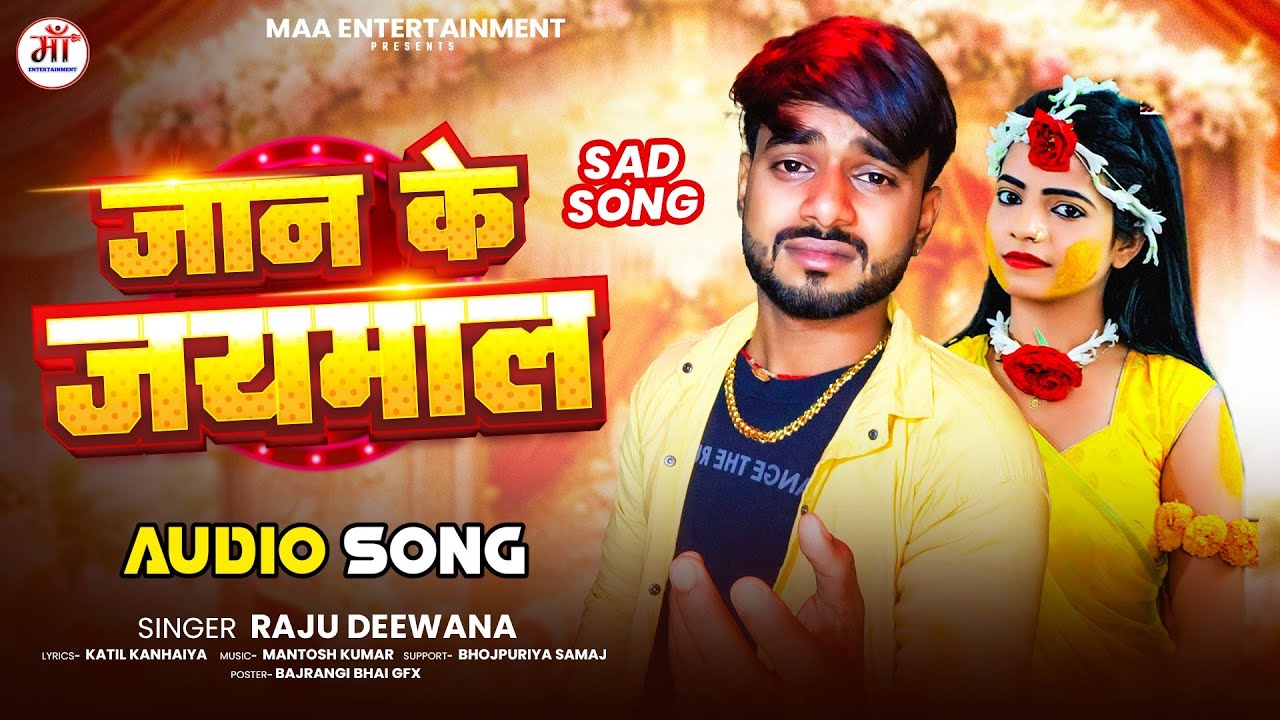 #new song // #जान के जयमाल // #Raju Deewana // #sad_song || #Jaan_ke_jaimal // new bhojpuri song