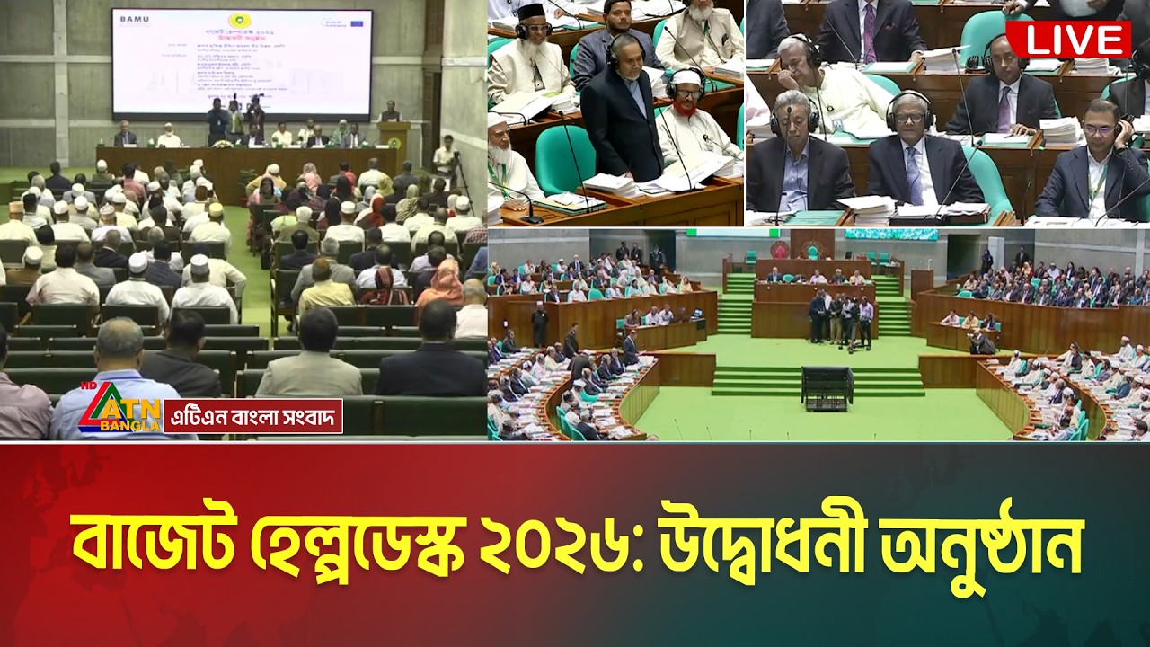 LIVE🔴বাজেট হেল্পডেস্ক ২০২৬: উদ্বোধনী অনুষ্ঠান | Budget Help Desk | Budget 2026 |  Jatiya Jangsad