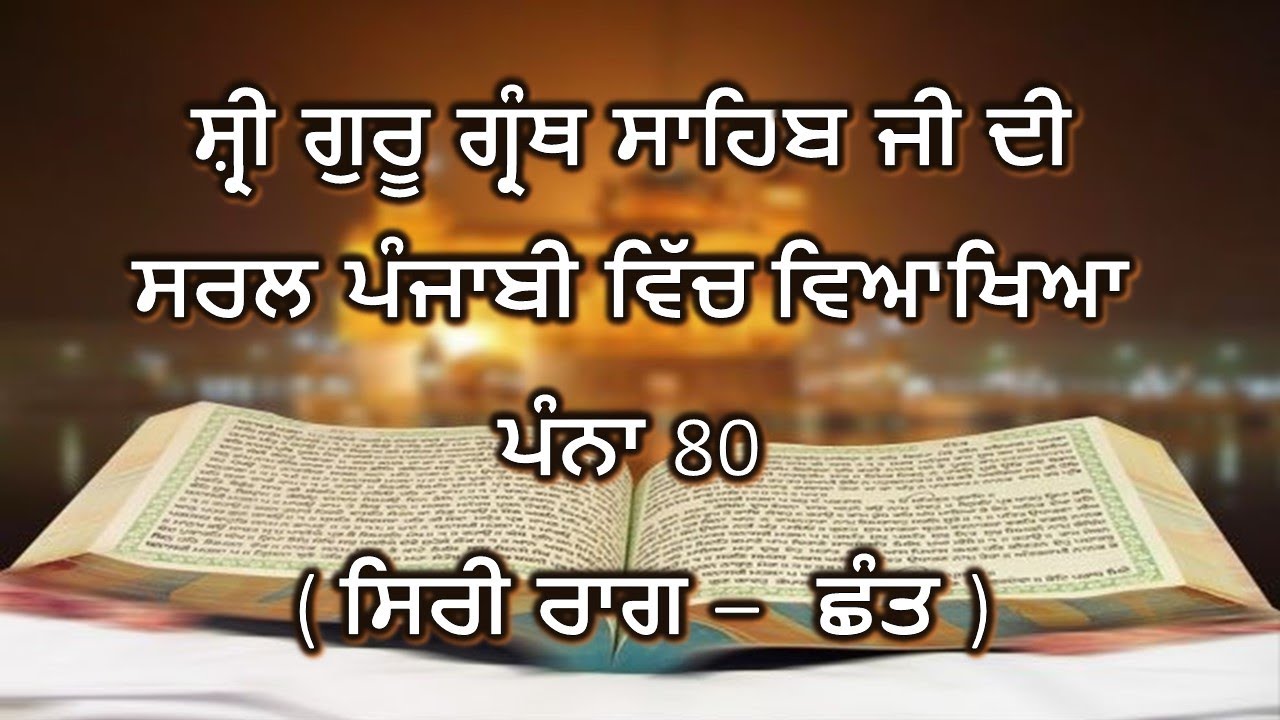 Shri Guru Granth Sahib G Punjabi Explanation Page 80 || Siri Raag - Chhant ||