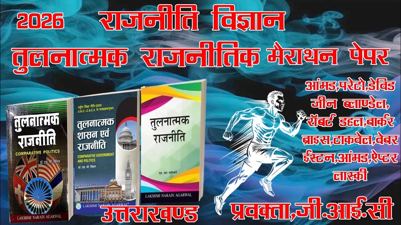 तुलनात्मक राजनीति विज्ञान महा मैराथन  टेस्ट सीरीज #comparative_political test series GIC PGT TGT