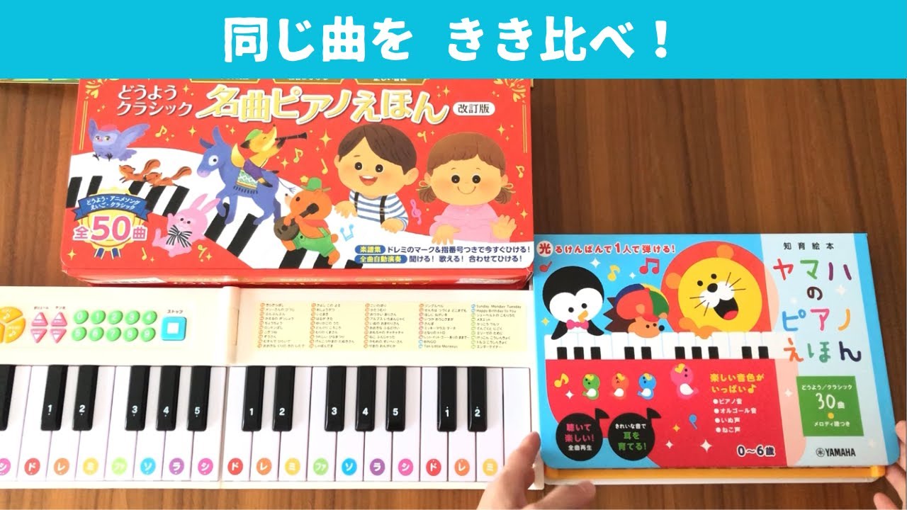 「ヤマハのピアノえほん」と「どうようクラシック名曲ピアノえほん」を同じ曲を比べてみました。