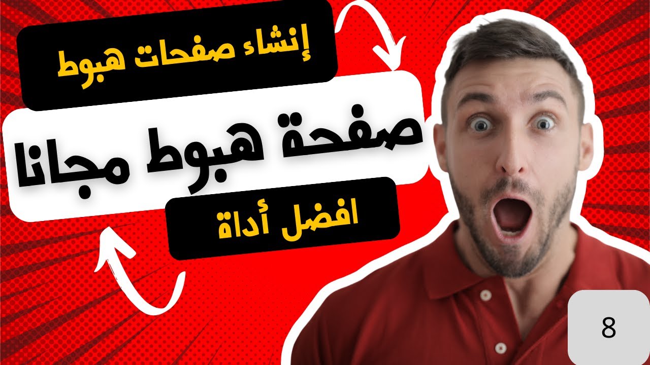انشاء صفحة هبوط احترافية مجانا /landing page شرح