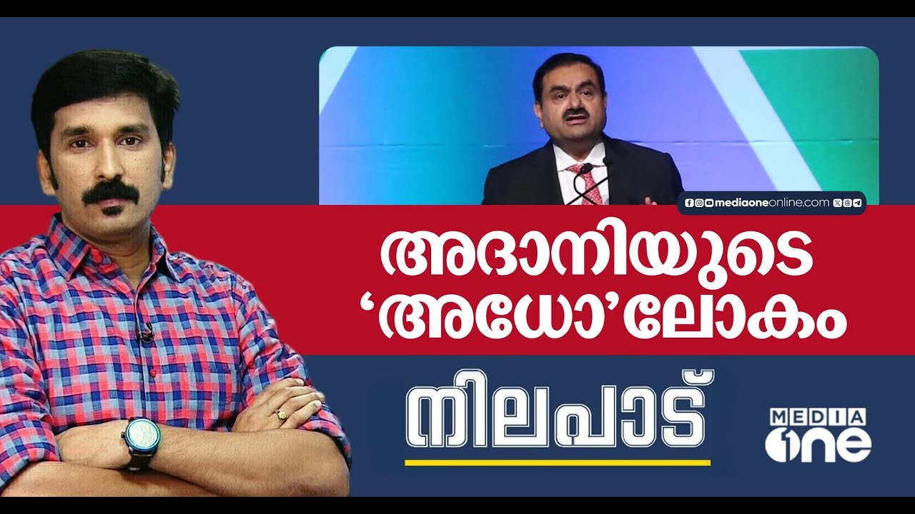 അദാനിയുടെ ‘അധോ‘ലോകം | Adani Bribery Case | Nilapadu | Nishad Rawther | 24 Nov 2024