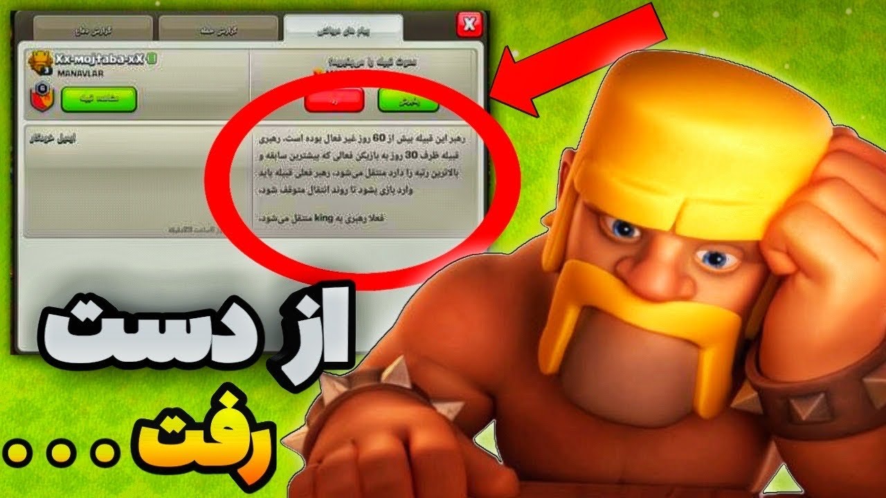 دیر بجنبی سوپرسل رهبری کلن رو ازت گرفته…🤬😡Coc