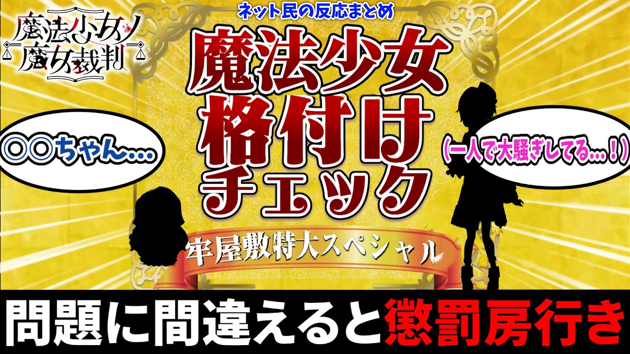 【まのさば】魔法少女格付けチェックをやってみた結果・・・【ネット民の反応集】あにまん