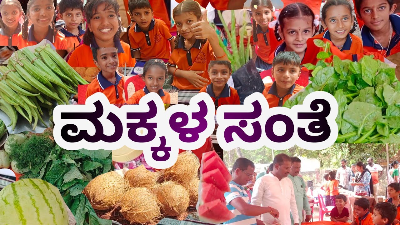 ಮಕ್ಕಳ ಸಂತೆ | ಸರಕಾರಿ ಕಿರಿಯ ಪ್ರಾಥಮಿಕ ಶಾಲೆ ಗೊರಟೆಕೇರಿ ಹೆಬಳೆ |