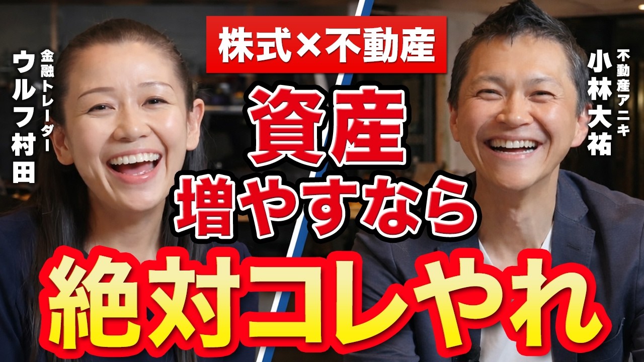 【株式×不動産】資産増やすなら 絶対コレやれ