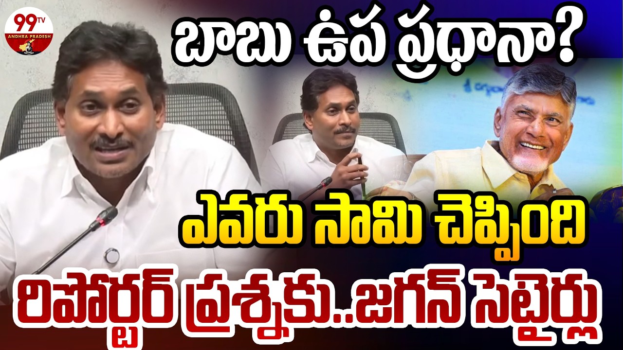 బాబు ఉప ప్రధానా? YS Jagan Satires On CM Chandrababu as Vice President to Reporter Question | 99TV