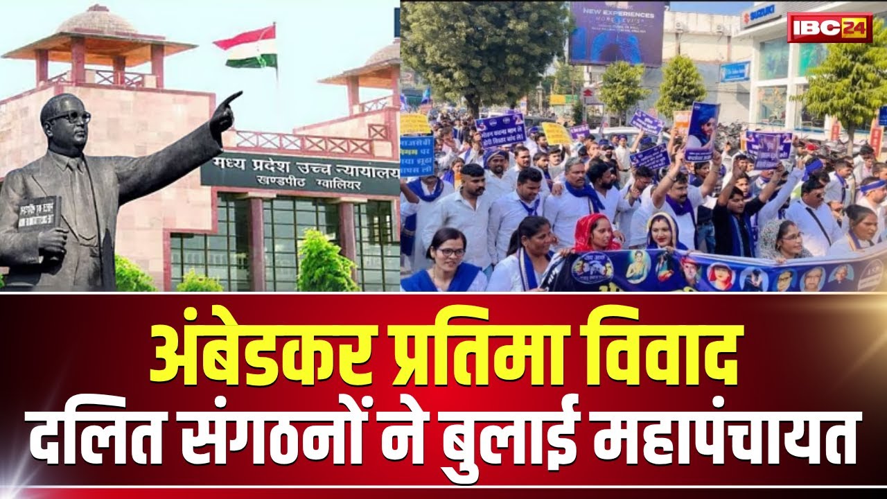 Baba Saheb Ambedkar की प्रतिमा विवाद का मामला। Gwalior में दलित संगठनों ने बुलाई महापंचायत