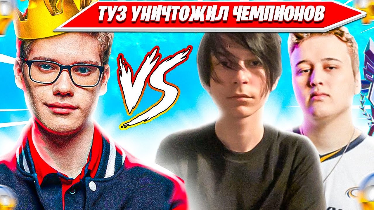 TOOSE УНИЗИЛ 97DEFAULT, ПОБЕДИТЕЛЯ FNCS GLOBALS НА SOLO CASH CUP ТУРНИРЕ ФОРТНАЙТ. ТУЗ СОЛО КЕШКАП