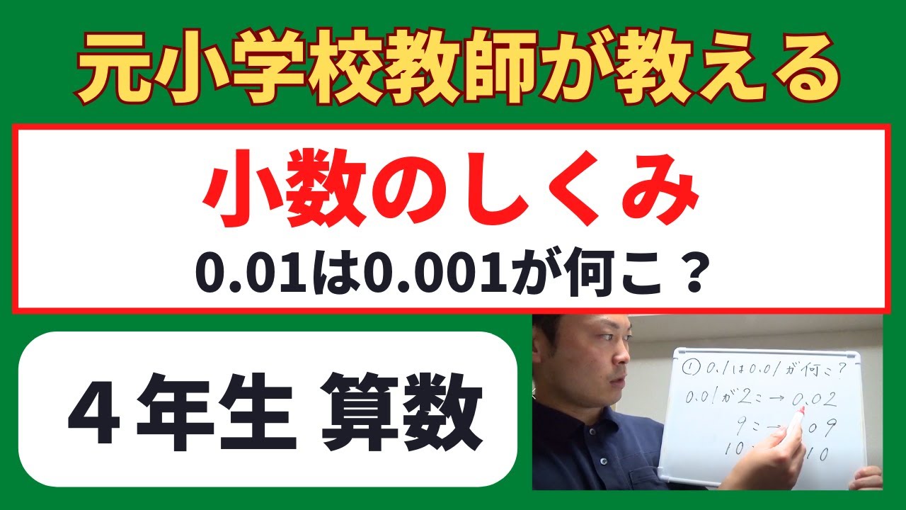 小４算数【小数のしくみ】オンライン授業　算数の勉強