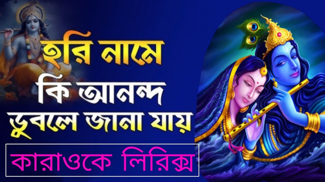 হরিনামে কি আনন্দে ডুবলে জানা যায় - কারাওকে লিরিক্স । Bengali Baul Karaoke ।। BDBR KARAOKE