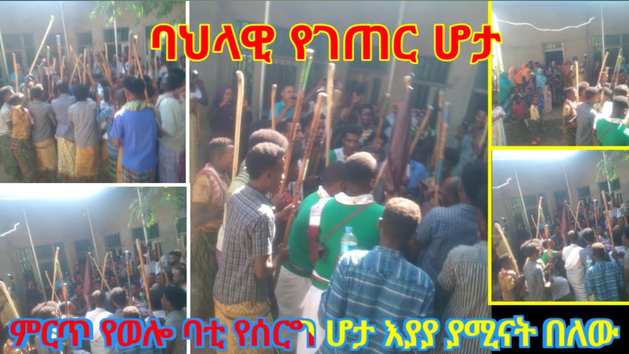 ምርጥ ወሎ ባቲ የገጠር ባህላዊ ሰርግ ሆታ ጨዋታ እያያ ያሚናት በለው #ባህላዊ #ገጠር_ሰርግ #ሆታ #ባቲ #ቃሉ_ሚዲያ