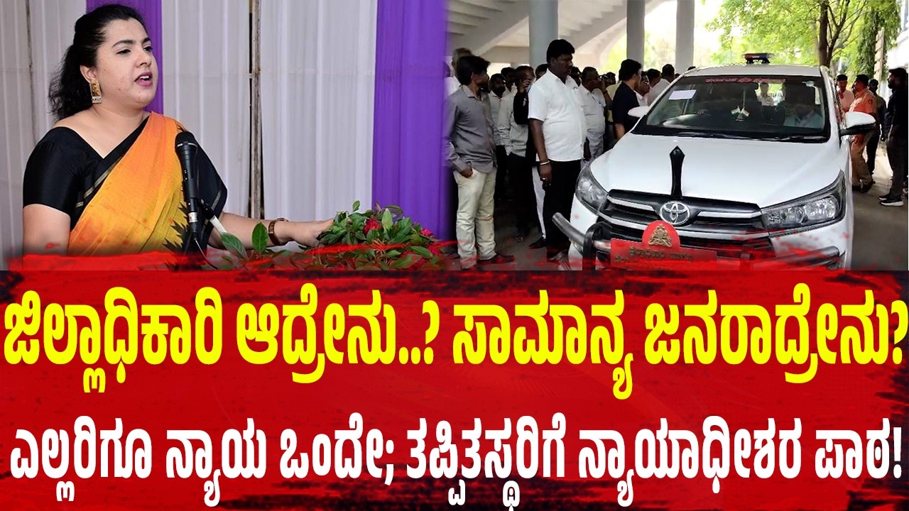 ಜಿಲ್ಲಾಧಿಕಾರಿ ಆದ್ರೇನು..? ಸಾಮಾನ್ಯ ಜನರಾದ್ರೇನು? ಎಲ್ಲರಿಗೂ ನ್ಯಾಯ ಒಂದೇ; ತಪ್ಪಿತಸ್ಥರಿಗೆ ನ್ಯಾಯಾಧೀಶರ ಪಾಠ!