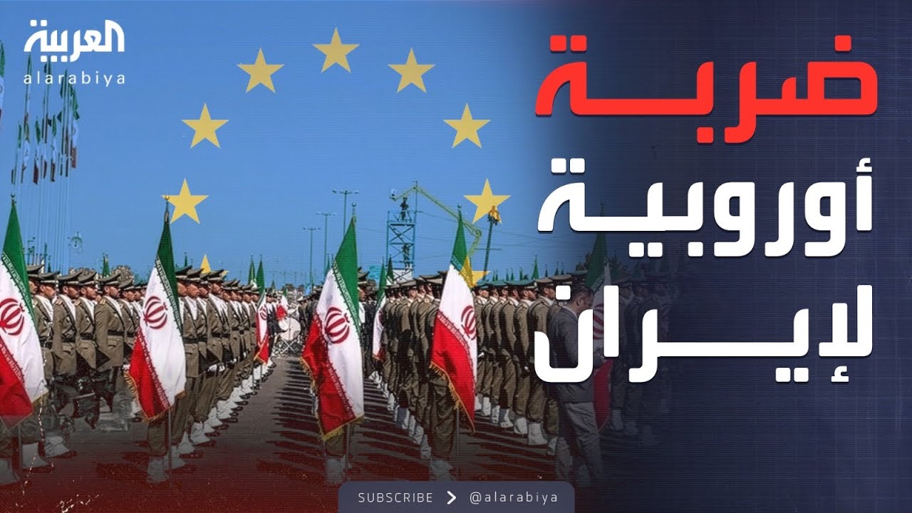 النشرة الصباحية | أوروبا تستعد لتوجيه ضربة جديدة لـ
