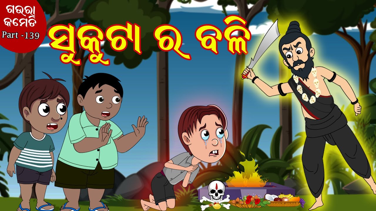 ସୁକୁଟା ର ବଳି | Sutuka ra Balli | Gaura Comedy Part 139 | Odia Comedy video | Odia Funny Cartoon