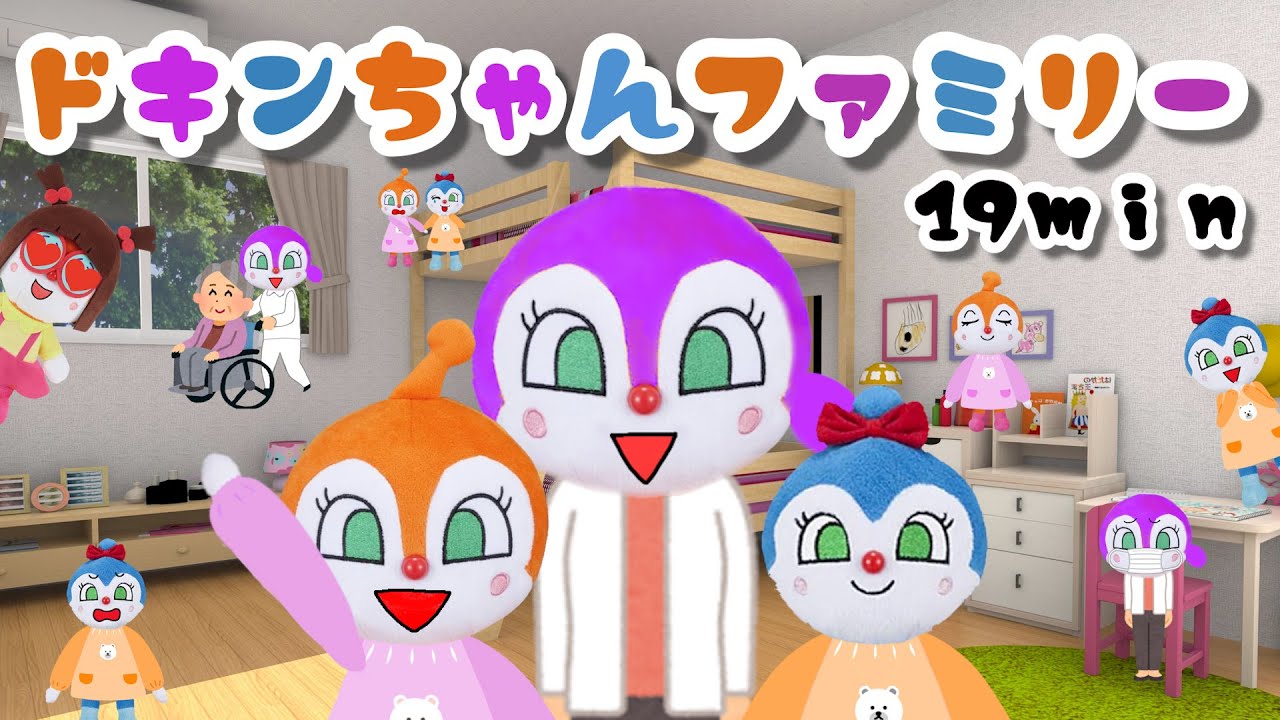 【生活＆ルール】☆まとめ動画☆ドキンちゃんファミリー　19分