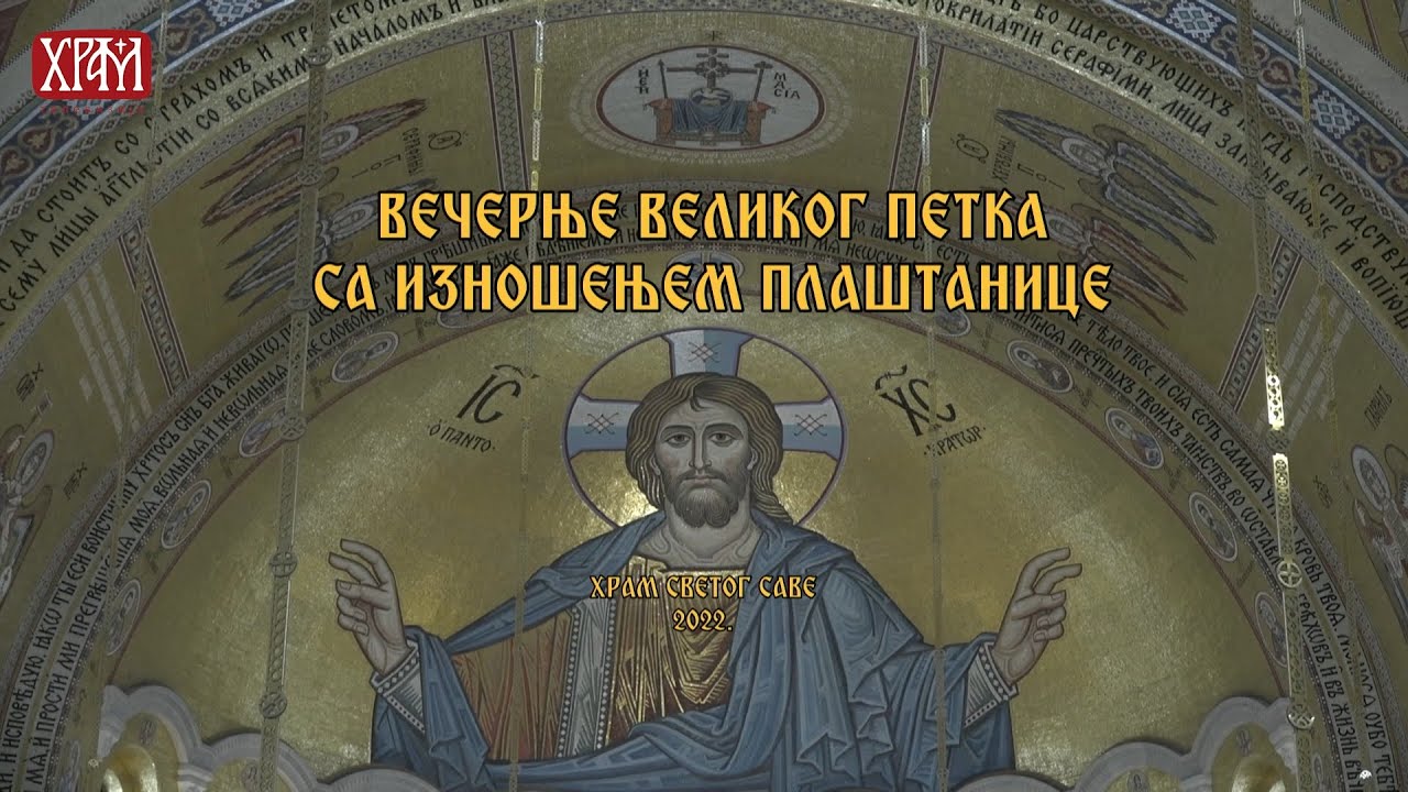 Вечерње Великог петка са изношењем плаштанице у храму Светог Саве