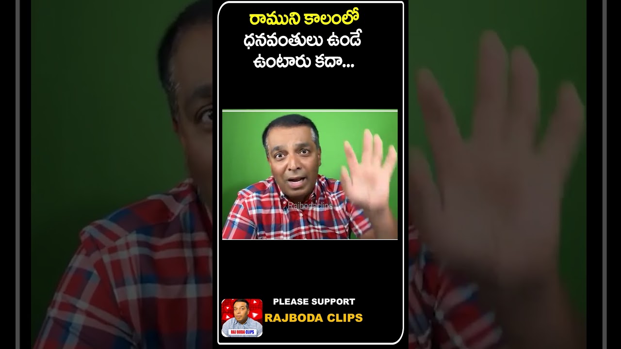 రాముని కాలంలో ధనవంతులు ఉండే ఉంటారు కదా...|| Rajbodaclips || Rajboda
