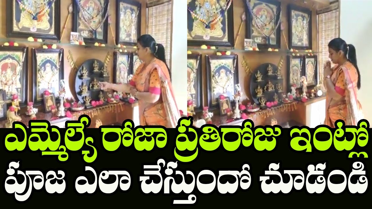 See How YSRCP MLA Roja Pooja in Her Home | MLA Roja Latest News | Indiontvnews