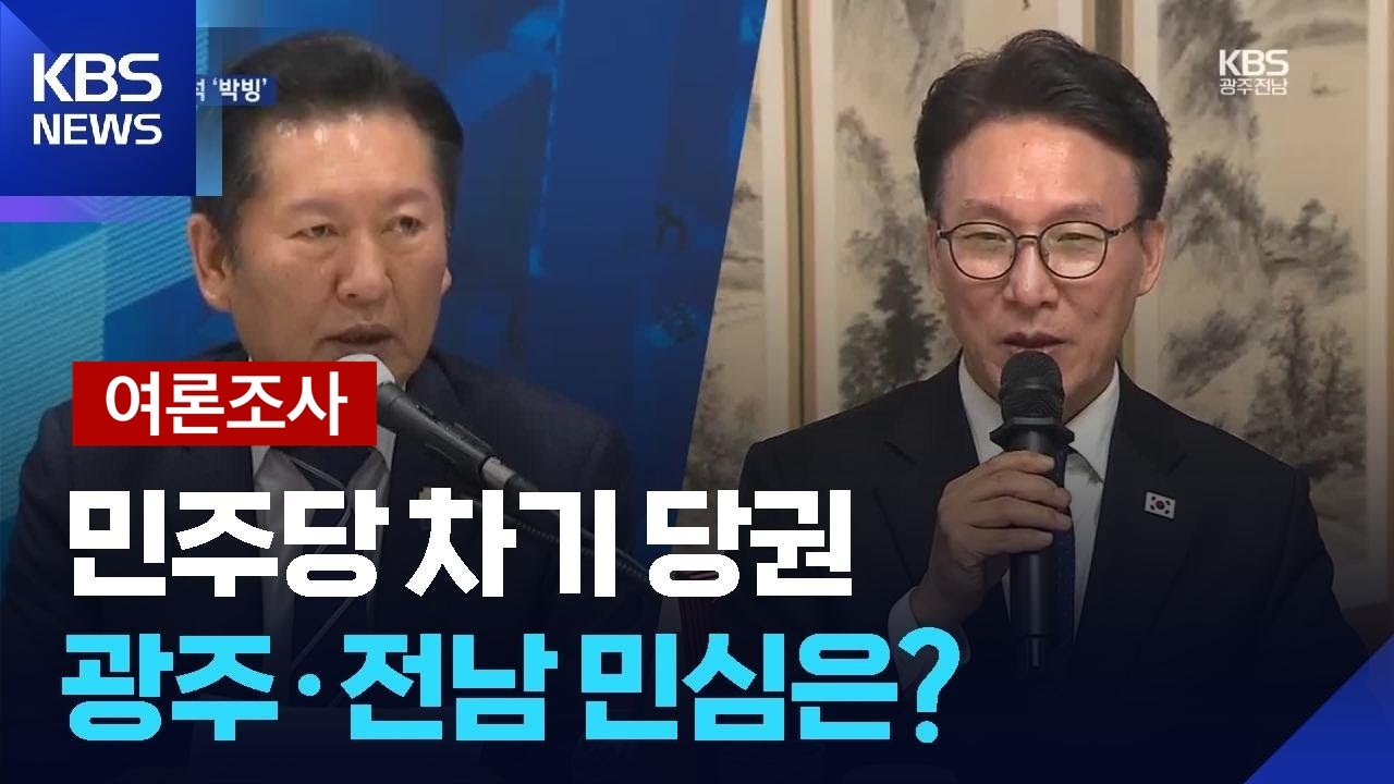 [KBS여론조사] 차기 당 대표 선호도 정청래&middot;김민석 &lsquo;접전&rsquo; / KBS  2026.03.26.