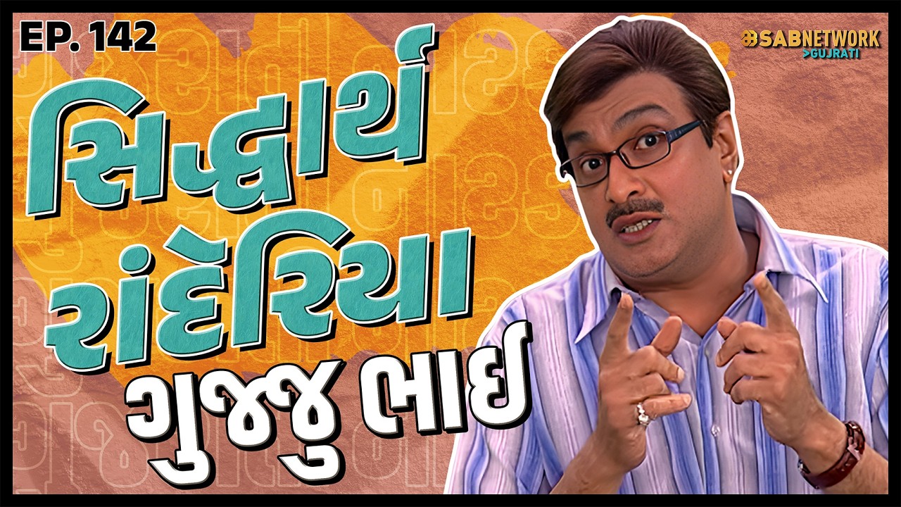 ગુજરાતી નાટક Siddharth randeria | Gujju Bhai Ep 142 | SAB Network Gujarati