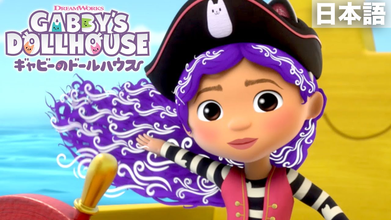 かいぞくの宝さがし | ギャビーのドールハウス | Netflix