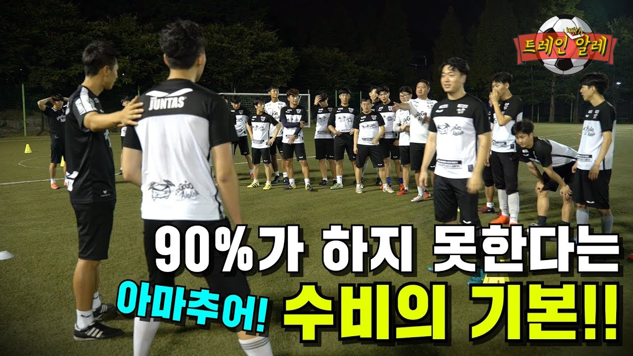 한국 아마추어 90%가 하지못한다는 수비의 기본 - Train with Ale 36화ㅣ GoAle Football