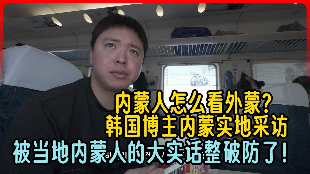 内蒙人怎么看外蒙？韩国博主内蒙实地采访。被当地内蒙人的大实话整破防了！