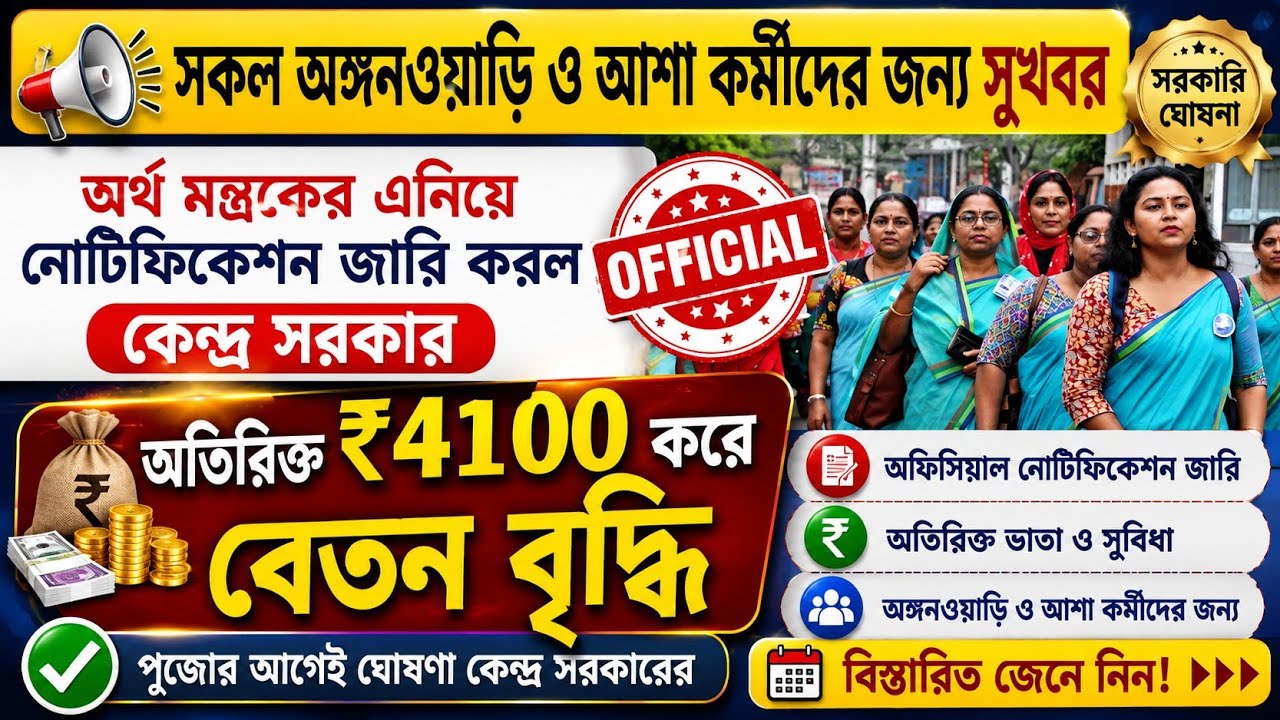 💥এই মাস থেকেই ICDS কর্মী /সহায়িকাদের 50% Honarium বৃদ্ধি করতে চলেছে কেন্দ্রীয় অর্থমন্ত্রক!#icds 💯