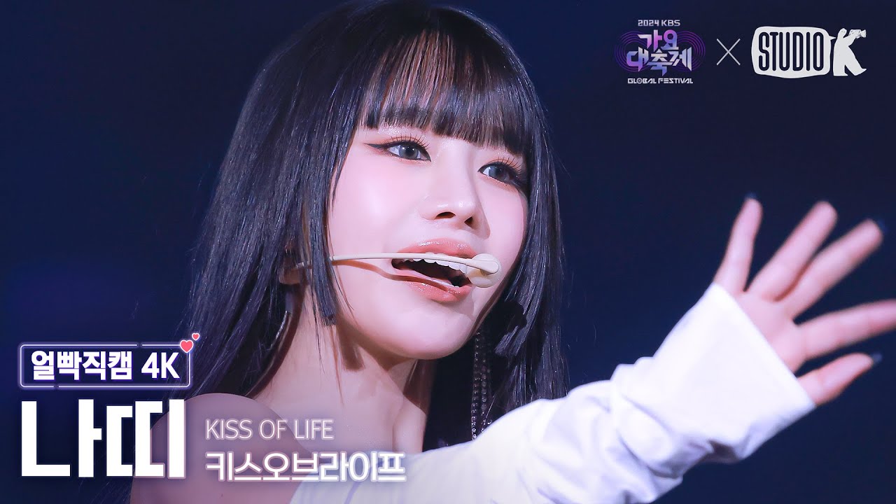 [얼빡직캠 4K] 키스오브라이프 나띠 'INTRO + Get Loud' (KISS OF LIFE NATTY Facecam) @가요대축제 글로벌페스티벌 241220