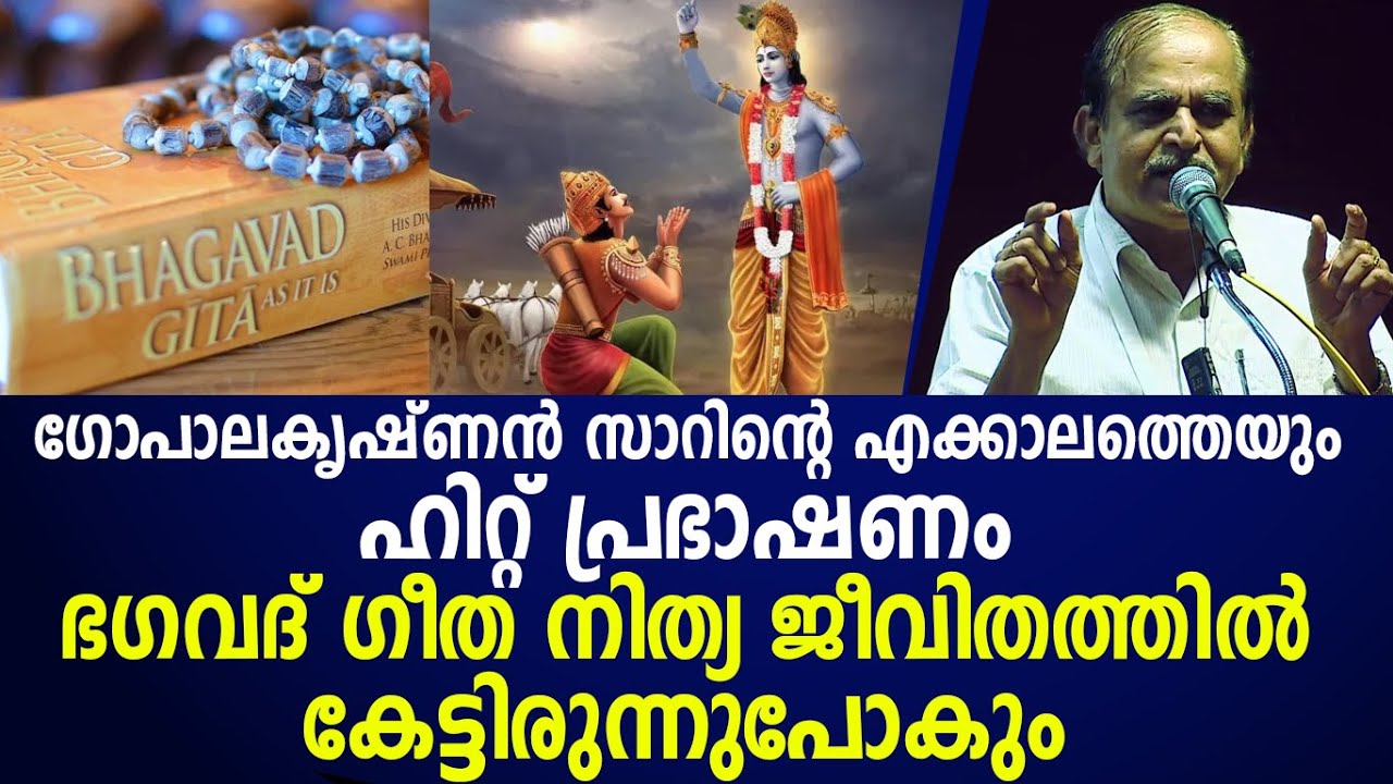 ഡോ എൻ ഗോപാലകൃഷ്ണൻ സാറിന്റെ എക്കാലത്തെയും ഹിറ്റ് പ്രഭാഷണം ഭഗവദ് ഗീത നിത്യ ജീവിതത്തിൽ
