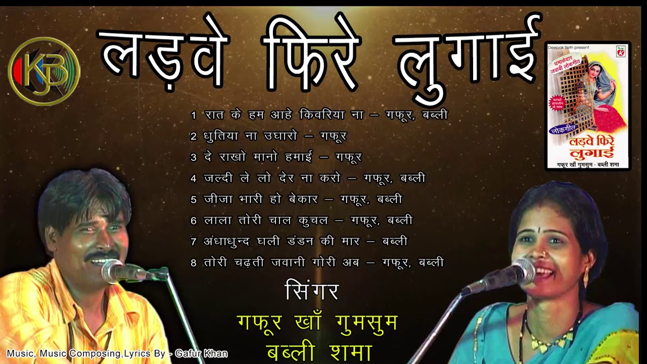 लड़बे फायर लुगाई - घमासान जवाबी टक्कर सोंग्स - गफूर खान, बबली शमा - Jukebox