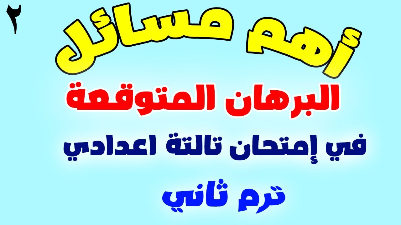 أهم مسائل برهان متوقعة في إمتحان الصف الثالث الاعدادي | مراجعة ليلة الامتحان هندسة تالتة أعدادي | 2