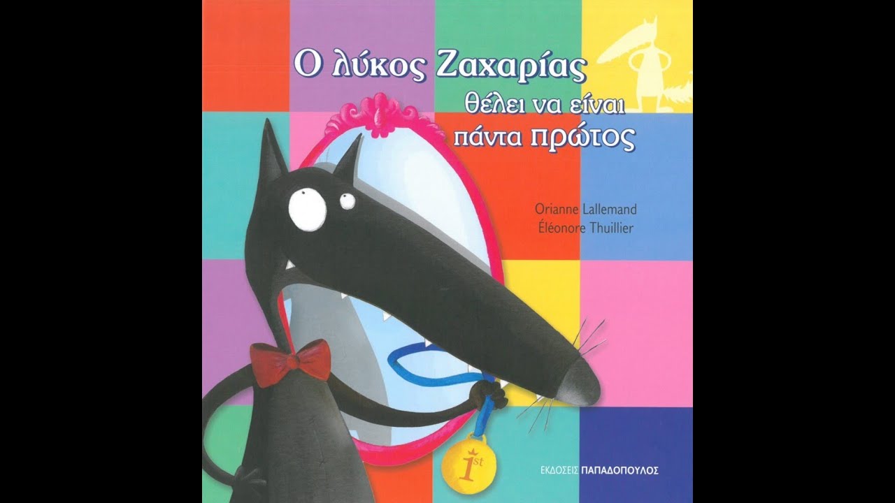 Ο λύκος Ζαχαρίας θέλει να είναι πάντα πρώτος