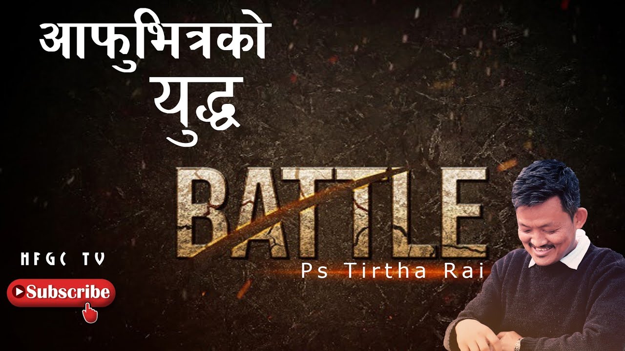 कसरी जित्ने आफुभित्र हुने युद्धलाई?? Ps Tirtha Rai