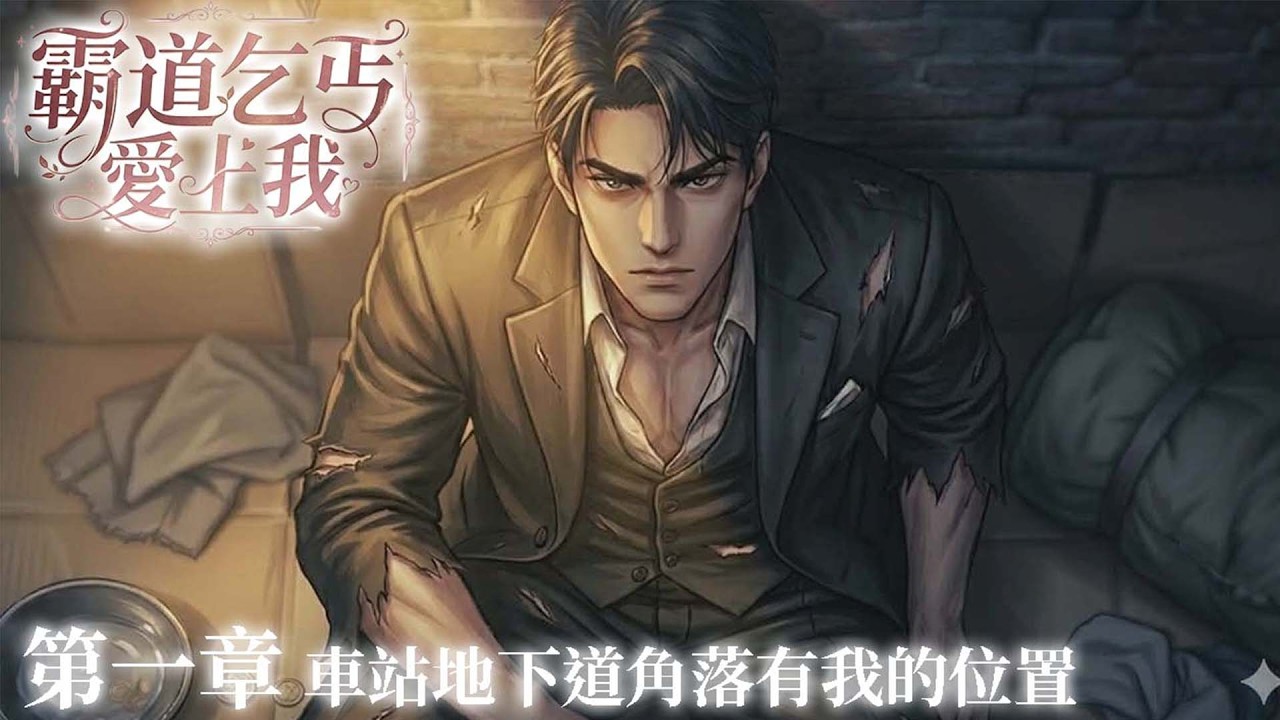 【霸道乞丐愛上我】第一章-車站地下道角落有我的位置｜《與乞丐之戀》活動劇情1