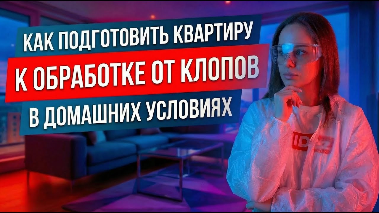 КАК ПОДГОТОВИТЬ КВАРТИРУ К ОБРАБОТКЕ ОТ КЛОПОВ В ДОМАШНИХ УСЛОВИЯХ
