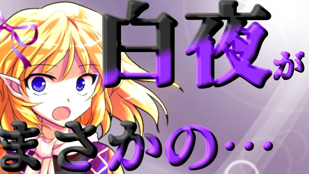 【ゆっくり茶番劇】白夜、○○になる・・・