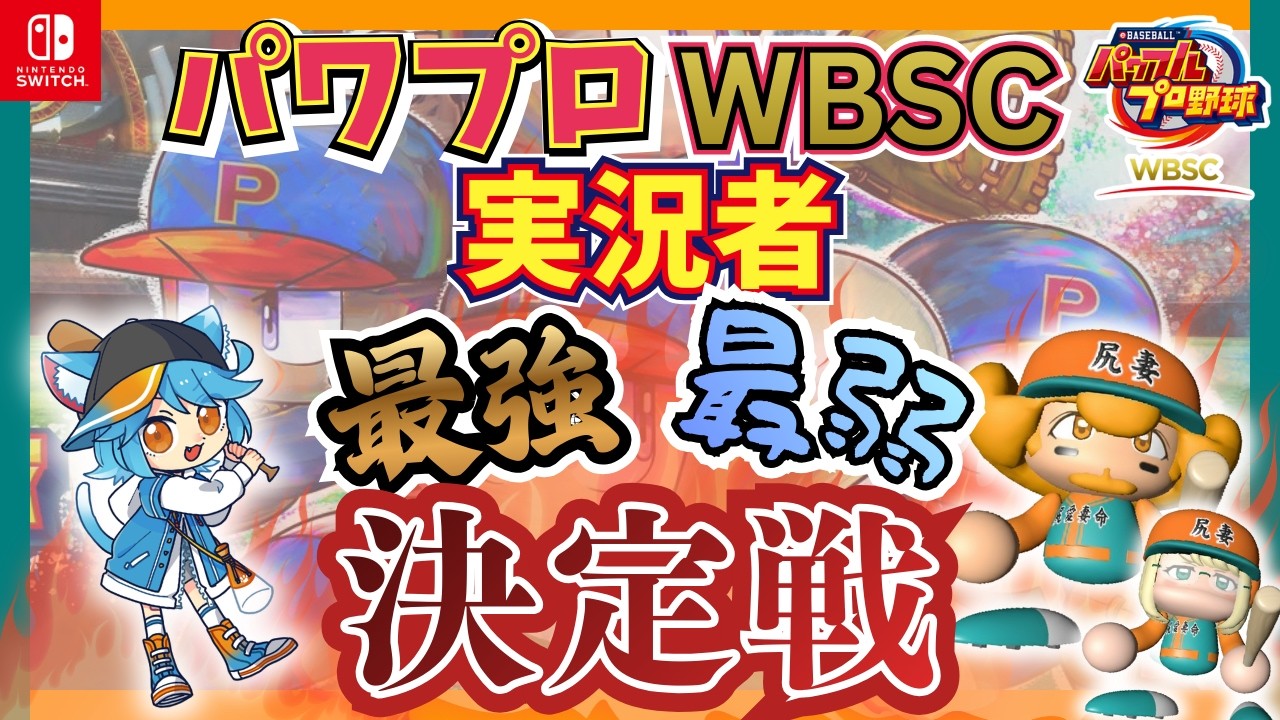 【WBSCパワプロ】最後の大会に出る男