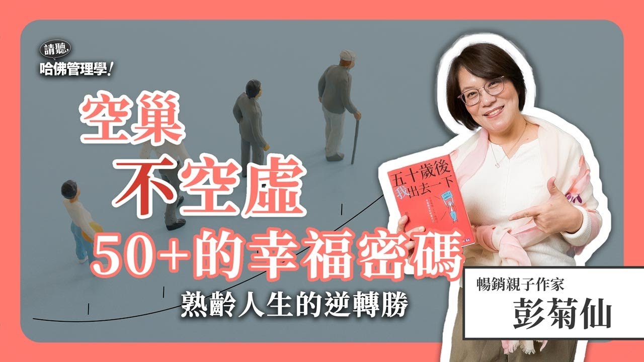 翻開空巢期的新篇章？五十歲後的「第二青春期」該怎麼過？Ft. 彭菊仙【哈佛商業評論✕人物面對面】S2Ep.8