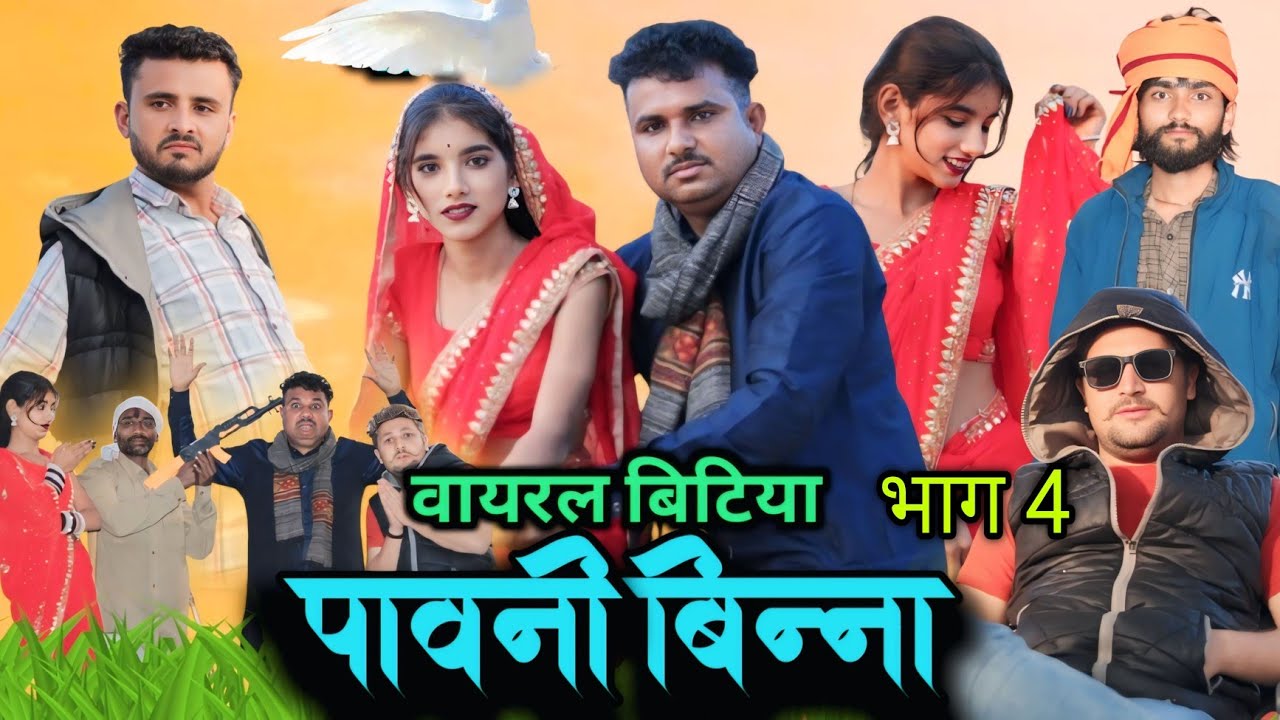 bundeli Film ।। वायरल बिटिया पावनी बिन्न। भाग 4।। Hariya ki comedy