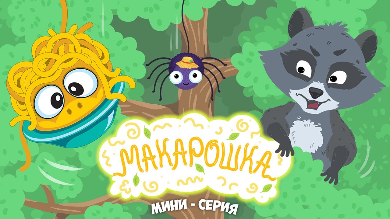Элекси Мир &ndash; Макарошка &ndash; Мини-серия &ndash; Волшебный мультфильм для детей