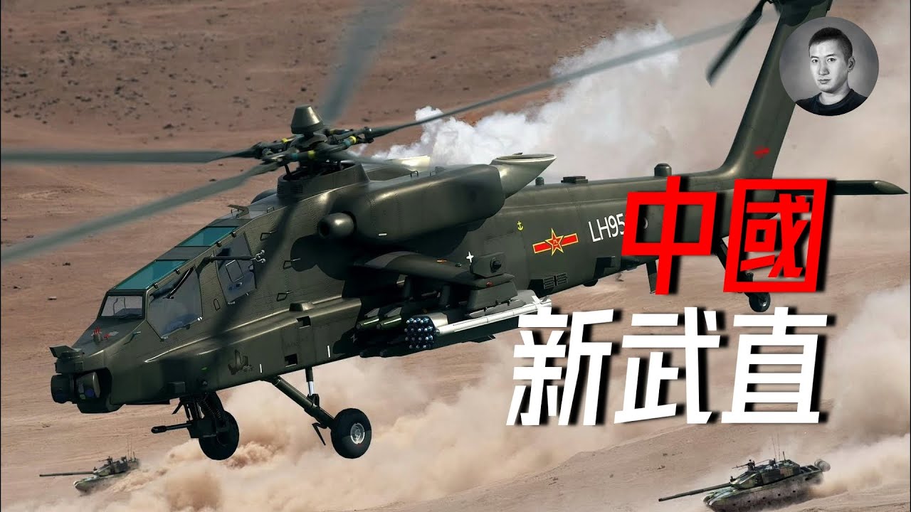 中國新武直曝光，帶有黑鷹血統的阿帕奇斯基！解放軍武裝直升機科技線大起底 | 說真話的徐某人