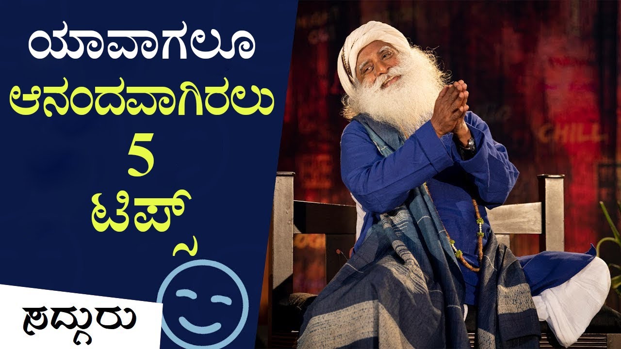 ಈ 5 ಟಿಪ್ಸ್ ಅಳವಡಿಸಿಕೊಂಡರೆ, ನೀವು ಜೀವನದಲ್ಲಿ ಮತ್ತೊಮ್ಮೆ ದುಃಖಿತರಾಗುವುದೇ ಇಲ್ಲ! Sadhguru Kannada