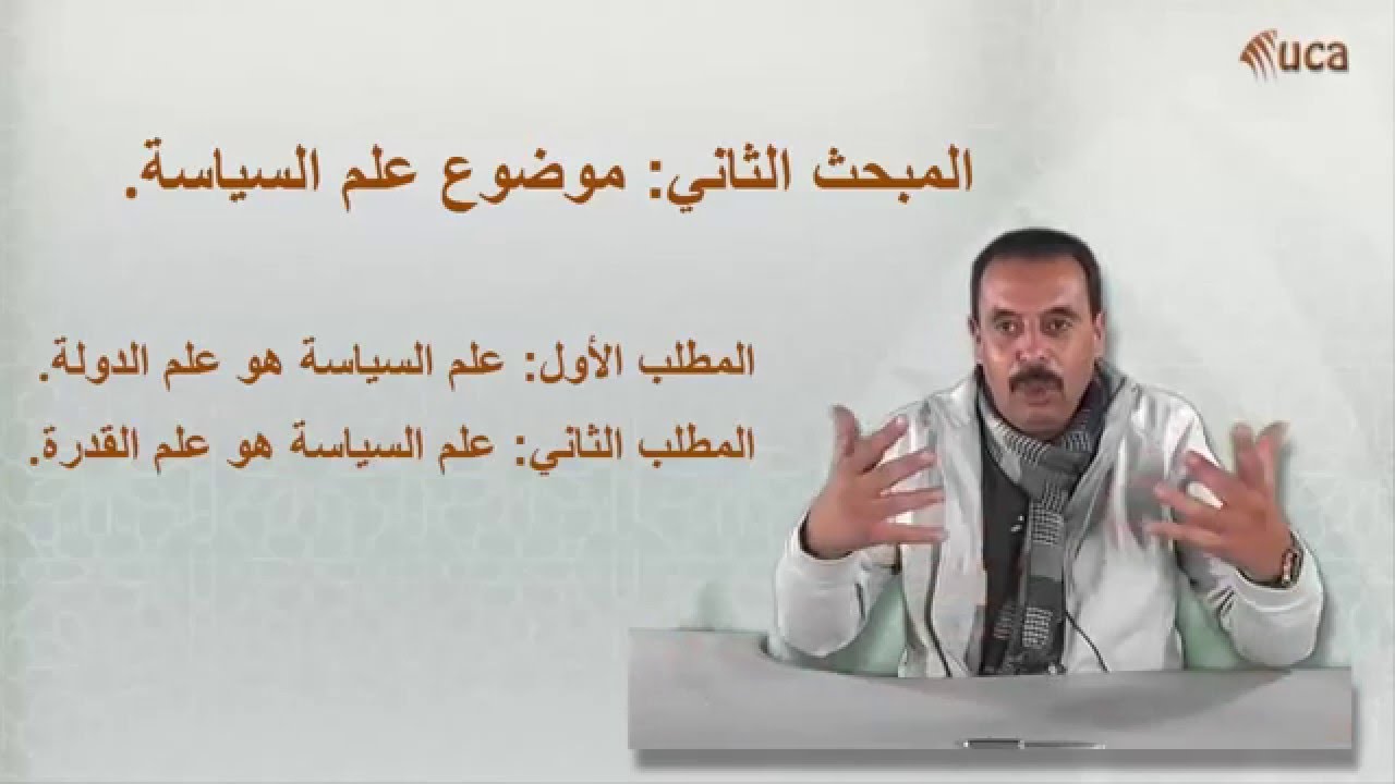 مدخل إلى علم السياسة - المبحث الثاني