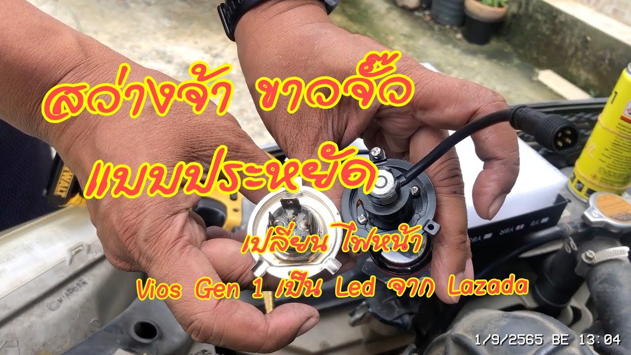 เปลี่ยนหลอดไฟหน้า Toyota Vios Gen 1 เป็น Led สว่างจ้า ขาวจั๊ว แบบ ประหยัด งบไม่เกิน 1000 บาท