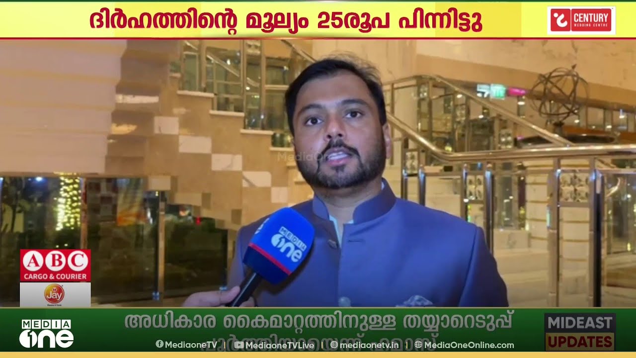 'സ്വർണവില രണ്ട് ലക്ഷം കടന്നേക്കും'ചരിത്രത്തിൽ ആദ്യമായി ദിർഹമിന്റെ മൂല്യം 25 രൂപ പിന്നിട്ടു