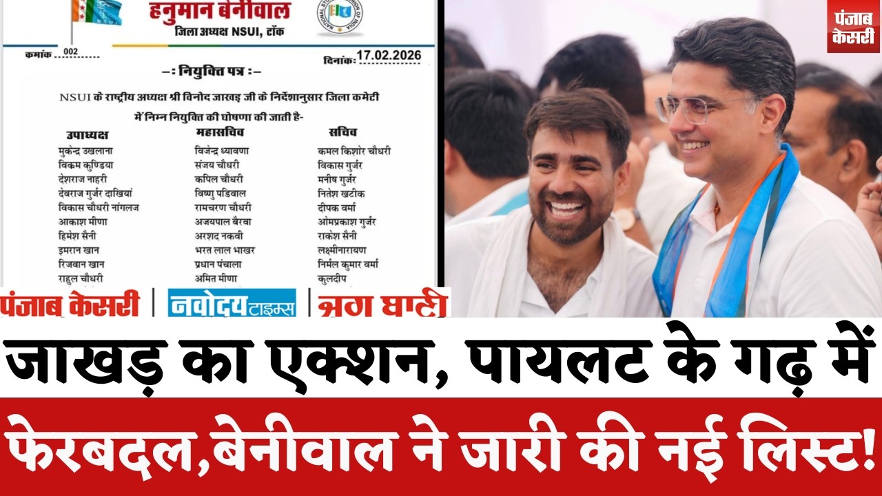 Vinod Jakhar का पहला एक्शन, Sachin Pilot के गढ़ में फेरबदल, Hanuman Beniwal ने जारी की नई लिस्ट!